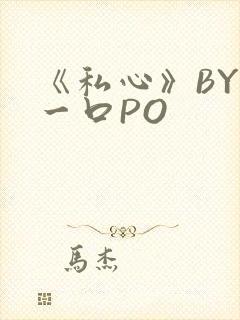《私心》BY嚯一口PO