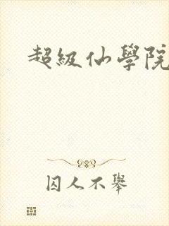 超级仙学院