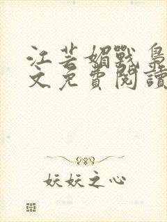 江芸媚战枭城全文免费阅读