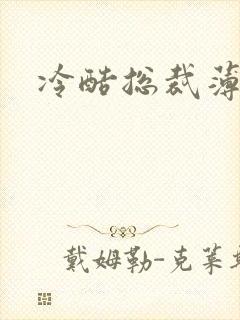 冷酷总裁薄情妻