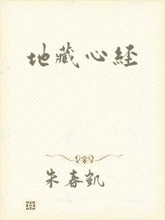 地藏心经