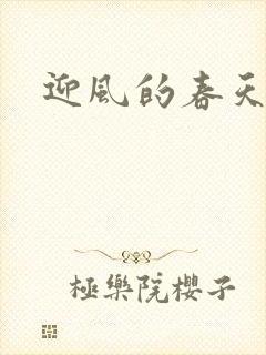 迎风的春天