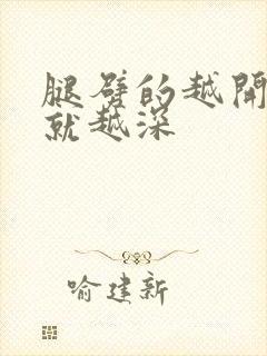 腿劈的越开痛的就越深