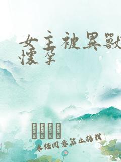 女主被异兽入侵怀孕