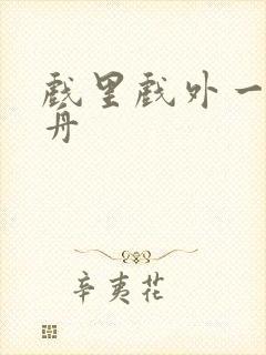 戏里戏外一叶孤舟