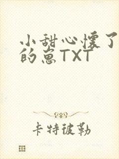 小甜心怀了竹马的崽TXT