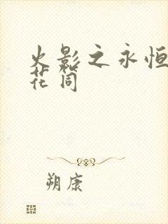 火影之永恒的万花筒