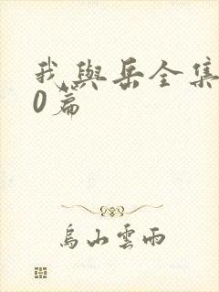 我与岳全集100篇