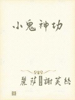 小鬼神功