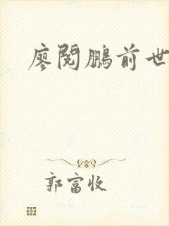 廖阅鹏前世今生