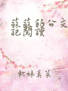 苏苏的公交车日记阅读