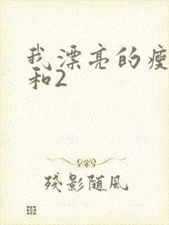 我漂亮的瘦子1和2