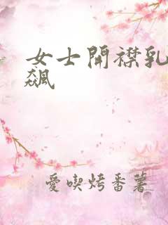 女士开襟乳液狂飙