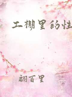 工棚里的性疯狂