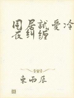 同居试爱冷少夜夜纠缠