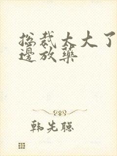 总裁太大了边做边放药