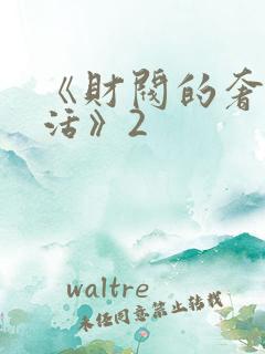 《财阀的奢靡生活》2