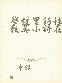 学校里的性教学教具小诗在线