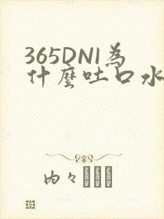 365DNI为什么吐口水