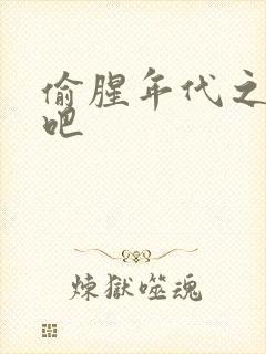 偷腥年代之更新吧