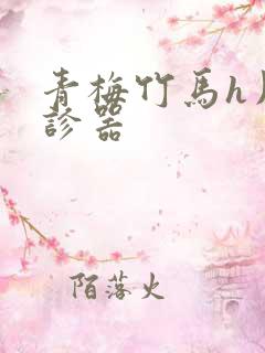 青梅竹马h用听诊器