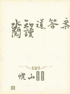 水知道答案在线阅读