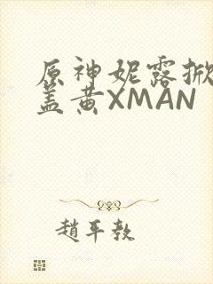 原神妮露掀起奶盖黄XMAN