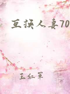互换人妻70部