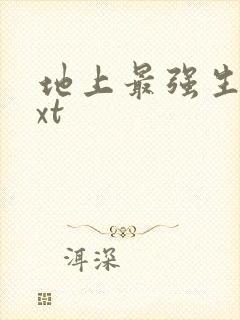地上最强生物txt