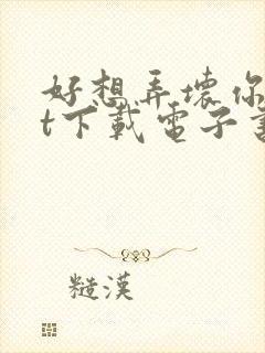 好想弄坏你txt下载电子书