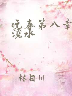 晚春第八章给地浇水