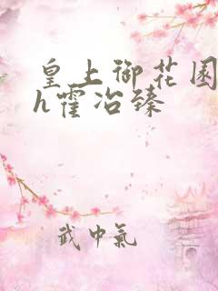 皇上御花园hlh霍冶臻