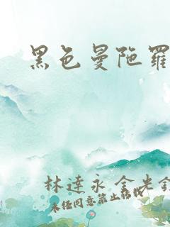 黑色曼陀罗杀手