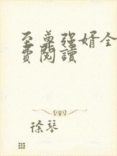 至尊强婿全文免费阅读