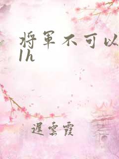 将军不可以1v1h