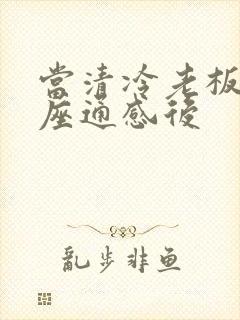 当清冷老板和插座通感后