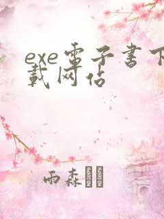 exe电子书下载网站