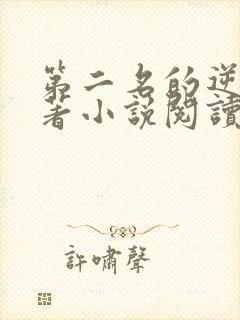 第二名的逆袭原著小说阅读软件