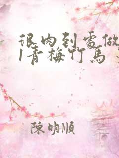 很肉到处做1V1青梅竹马 墨筱笑