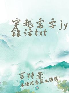 穿越需要jy才能活txt