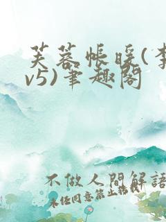 芙蓉帐暖(李寂v5)笔趣阁