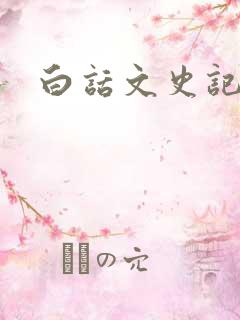 白话文史记