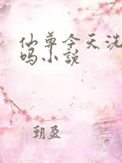 仙尊今天洗白了吗小说