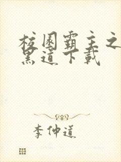 校园霸主之一统黑道下载