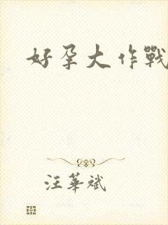 好孕大作战