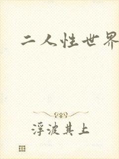 二人性世界