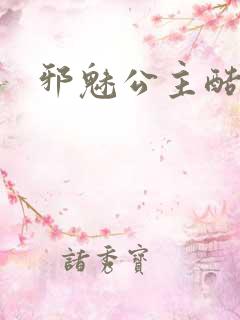 邪魅公主酷王子