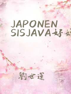JAPONENSISJAVA好妈妈水