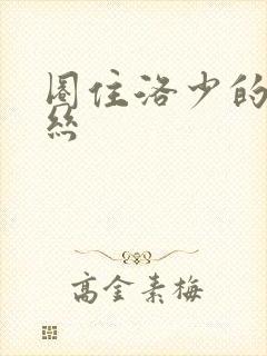 圈住洛少的爱丽丝