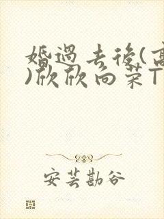 婚过去后(高干)欣欣向荣TXT下载